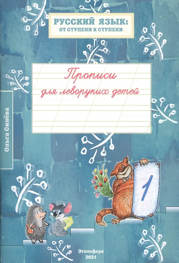 Книга Прописи для леворуких детей к учебному пособию "Русский язык: от ступени к ступени. Произношение, чтение и письмо". В трех тетрадях (комплект из 3 книг) () — 2