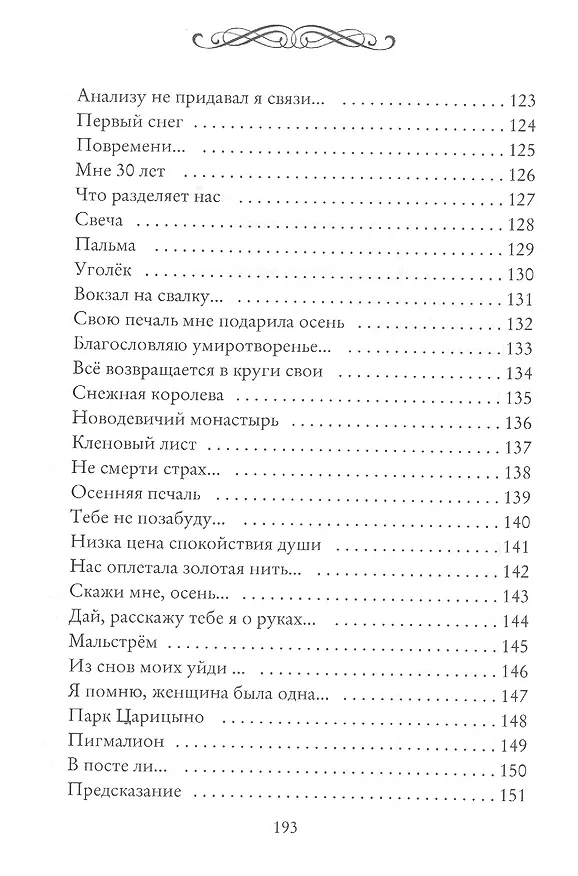 Книга Рожденье сочетается со смертью. Избранные стихи и сонеты (Александр Петров) — 6