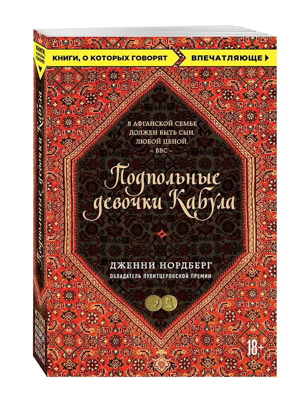 Книга Подпольные девочки Кабула. История афганок, которые живут в мужском обличье (Дженни Нордберг) — 4