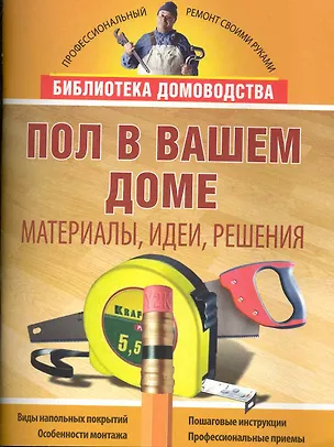 Книга Пол в вашем доме. Материалы, идеи, решения. (Кирилл Балашов)