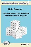 Книга Учимся решать сложные олимпиадные задачи (Игорь Акулич) — 2