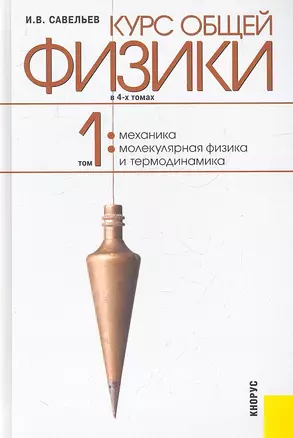 Курс общей физики : в т. -  Т. 1. Механика. Молекулярная физика и термодинамика : учебное пособие — 2317226 — 1