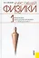 Курс общей физики : в т. -  Т. 1. Механика. Молекулярная физика и термодинамика : учебное пособие — 2317226 — 1