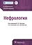 Нефрология. Клинические рек-ции — 2518724 — 1