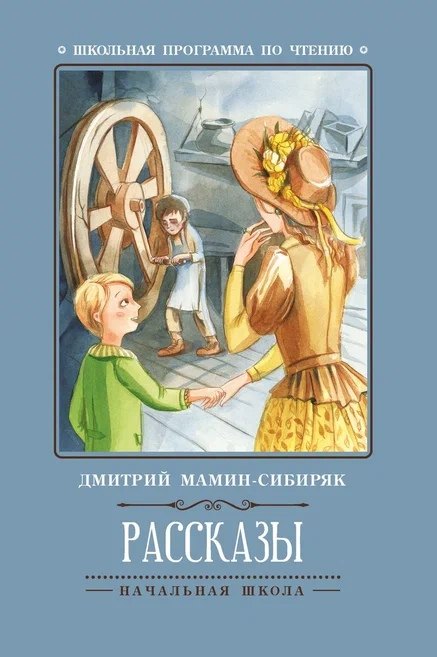 Рассказы (Д.Мамин-Сибиряк)