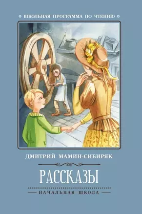 Рассказы (Д.Мамин-Сибиряк) — 2649522 — 1