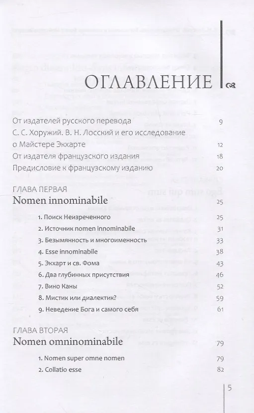 Книга Отрицательное богословие и познание Бога у Майстера Экхарта (Владимир Лосский) — 2