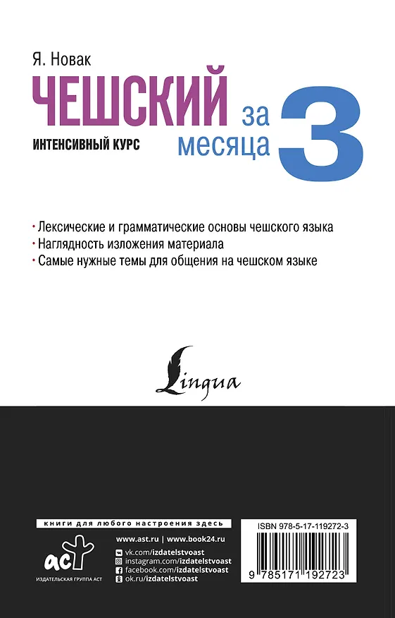 Книга Чешский за 3 месяца. Интенсивный курс (Ян Новак) — 2