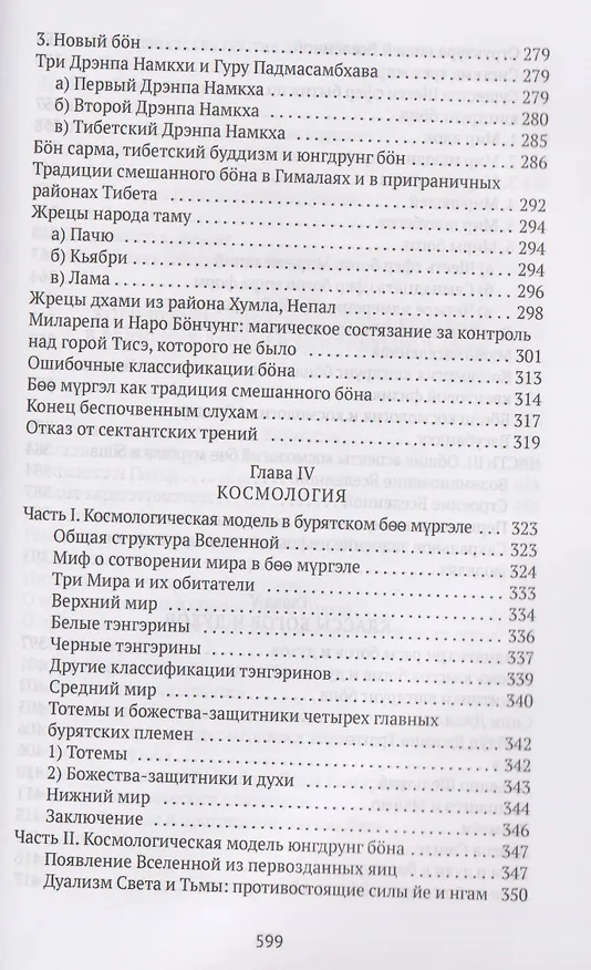 Книга Боо и Бoн: Древние шаманские традиции Сибири и Тибета в их отношении к учениям центральноазиатского будды. Книга первая (Дмитрий Ермаков) — 6