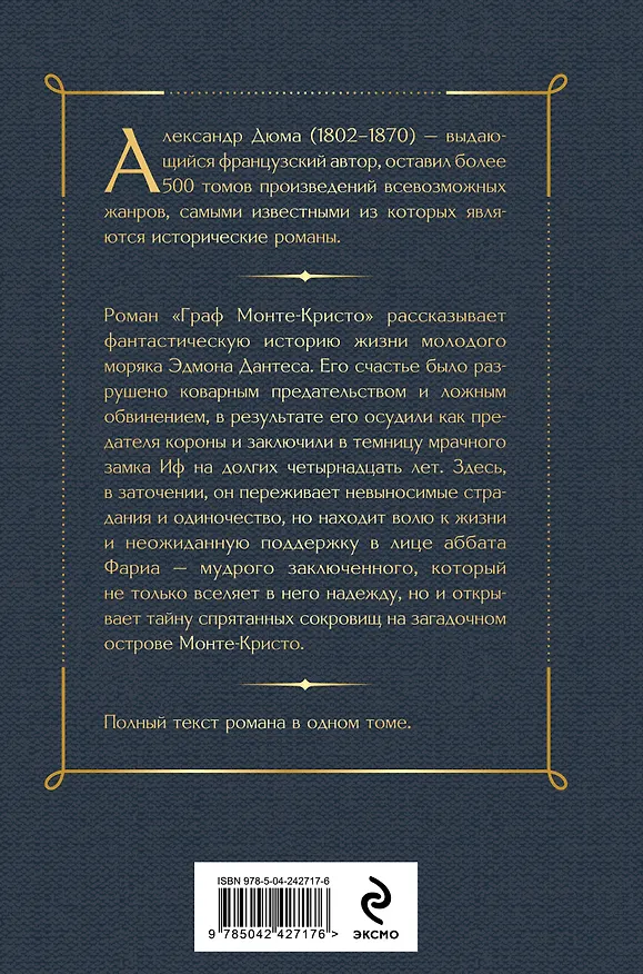 Книга Граф Монте-Кристо (Александр Дюма (отец)) — 2