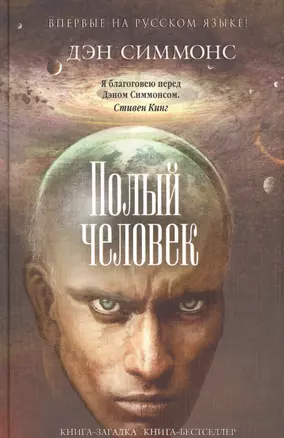 Полый человек — 2610594 — 1