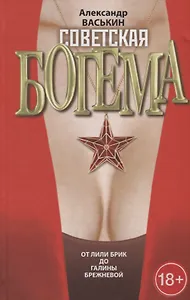 Советская богема от Лили Брик до Галины Брежневой