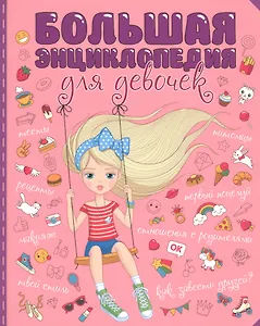 БОЛЬШАЯ ЭНЦИКЛОПЕДИЯ ДЛЯ ДЕВОЧЕК мат.ламин. уф-лак