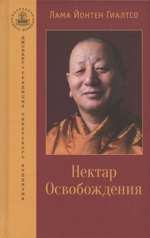 Книга Нектар Освобождения (Йонтен Гиалтсо) — 1