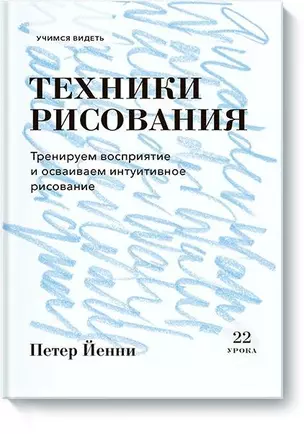 Техники рисования. Тренируем восприятие и осваиваем интуитивное рисование — 2724444 — 1