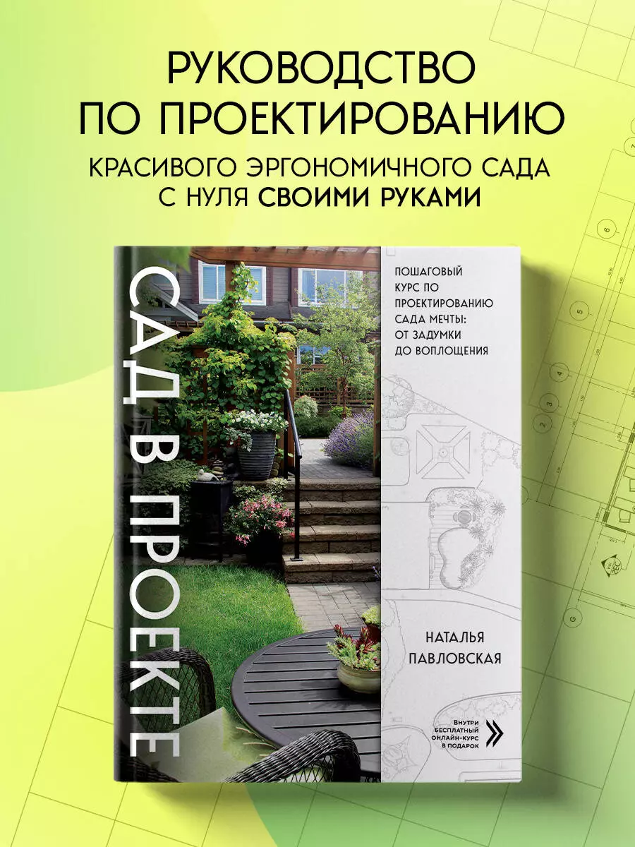 Сад в проекте. Пошаговый курс по проектированию сада мечты: от задумки до  воплощения (Наталья Павловская) - купить книгу с доставкой в  интернет-магазине «Читай-город». ISBN: 978-5-04-189653-9