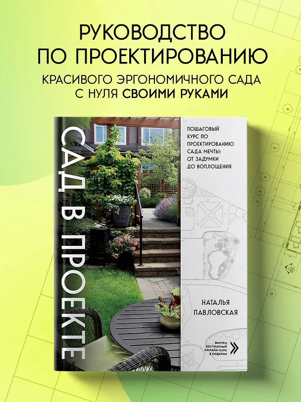 Книга Сад в проекте. Пошаговый курс по проектированию сада мечты: от задумки до воплощения (Наталья Павловская) — 6