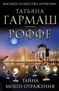 Тайна моего отражения : роман