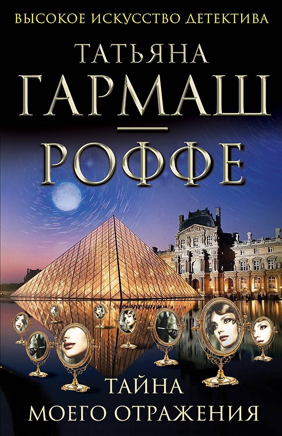 Книга Тайна моего отражения : роман (Татьяна Гармаш-Роффе) — 1
