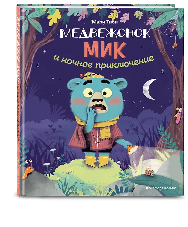 Книга Медвежонок Мик и ночное приключение (ил. Ф. Э. Ламбера) (Мари Тиби) — 4