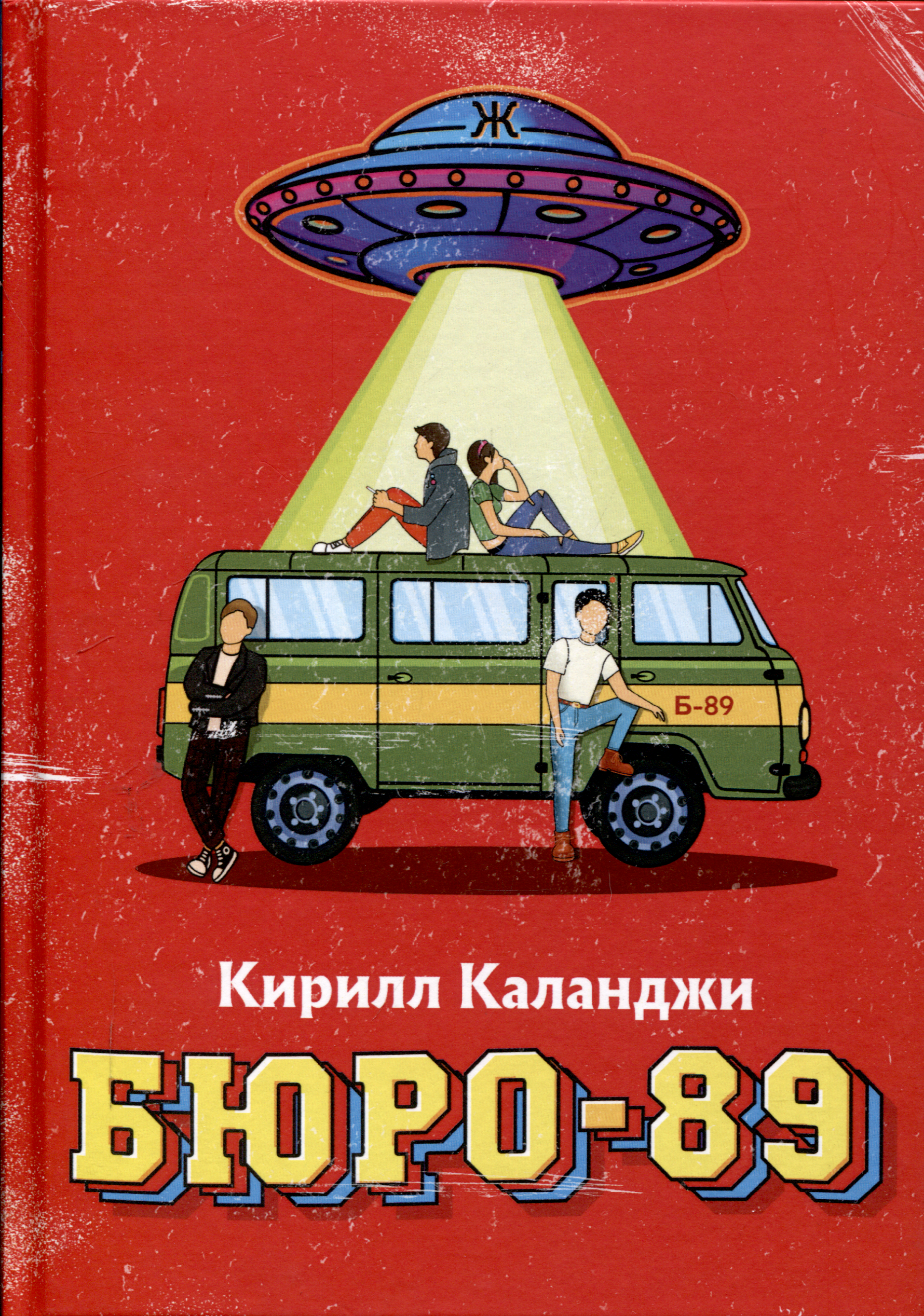 

Бюро-89