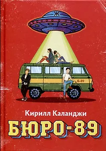 Бюро-89