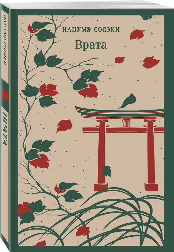 Книга Врата (Сосэки Нацумэ) — 5
