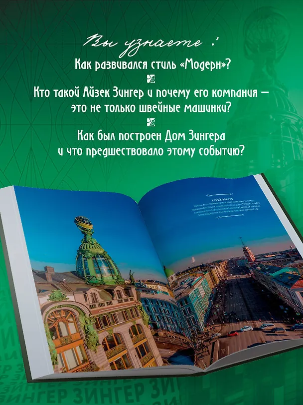Книга История Дома Зингера. Образец петербургского модерна и визитная карточка города () — 9