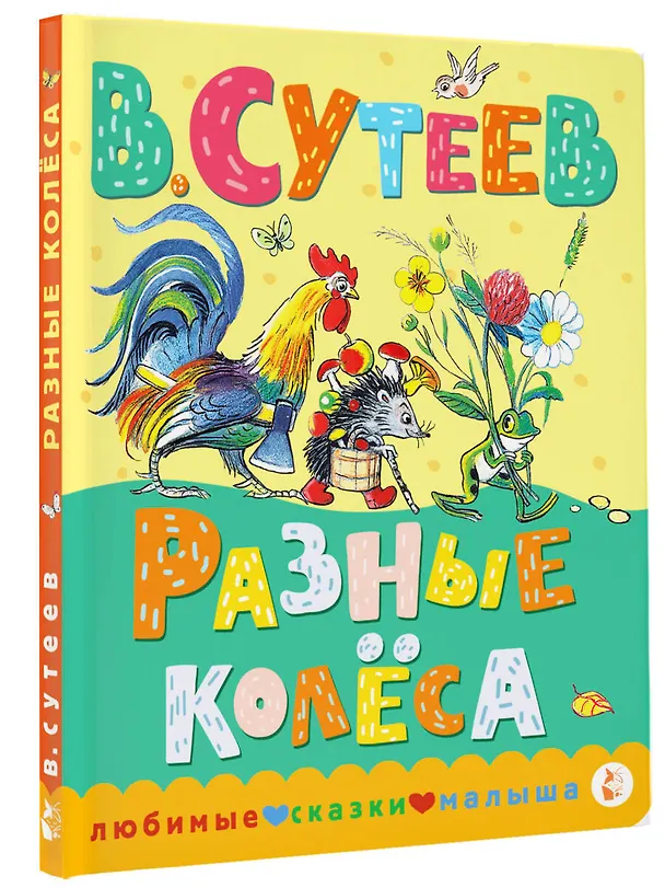 Книга Разные колеса (Владимир Сутеев) — 4