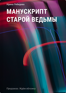 Манускрипт старой ведьмы