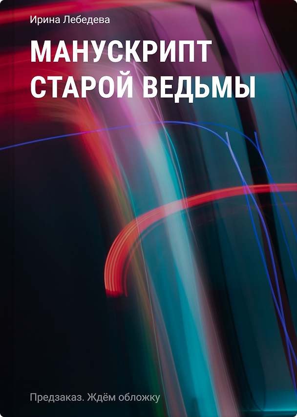 Книга Манускрипт старой ведьмы (Ирина Лебедева) — 1
