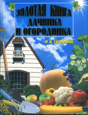 Золотая книга дачника и огородника — 1804470 — 1