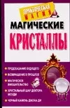 Магические кристаллы (мягк) (Практическая магия). Нимбрук Л. (Аст) — 2090431 — 1