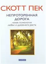 Непроторенная дорога. Новая психология любви и духовного роста — 2161872 — 1