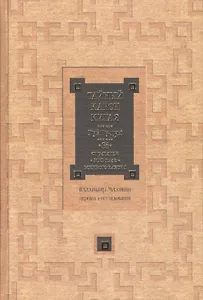 Тайный канон Китая. Гуй Гу-цзы 36 стратагем 100 глав военного канона