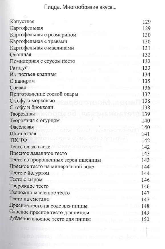Книга Пицца. Многообразие вкуса… Вегетарианская, бездрожжевая (Л. Бирюковская) — 7