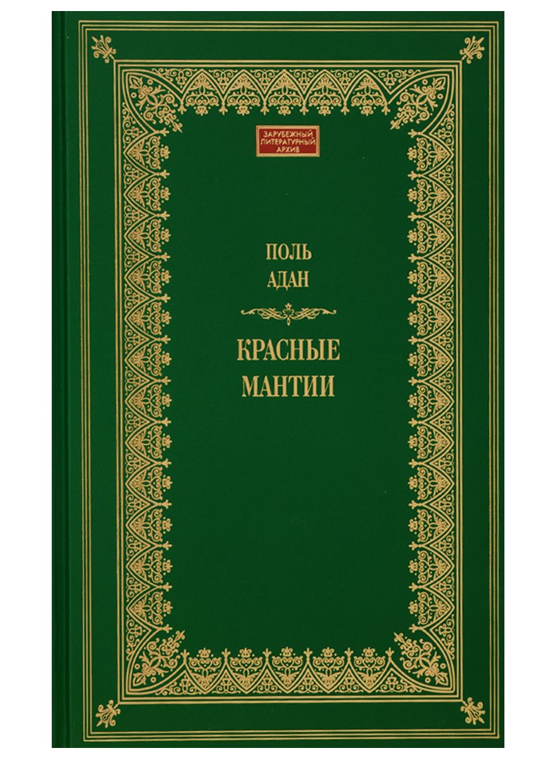 

Красные мантии