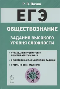 ЕГЭ Обществознание Задания высокого уровня сложности Уч.-метод. пос. (7 изд) (мЕГЭ) Пазин