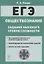 ЕГЭ Обществознание Задания высокого уровня сложности Уч.-метод. пос. (7 изд) (мЕГЭ) Пазин — 2836580 — 1