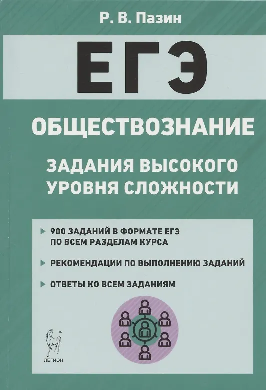 Книга ЕГЭ Обществознание Задания высокого уровня сложности Уч.-метод. пос. (7 изд) (мЕГЭ) Пазин (Роман Пазин) — 1