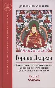 Горная дхарма Океан определенного смысла особое и окончательное сущностное наставление Основа часть 1
