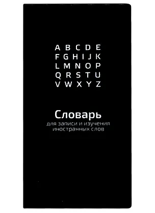 Тетрадь для записи иностранных слов «ЧЕРНЫЙ», 64 листа в линейку, А5 - Феникс+ 2901233