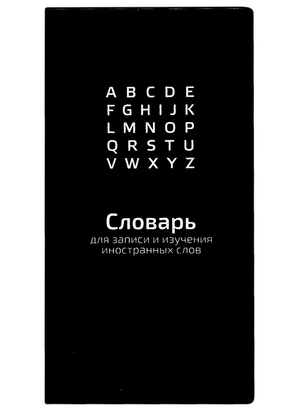 Тетрадь для записи иностранных слов «ЧЕРНЫЙ», 64 листа в линейку, А5 - Феникс+ 2901233 — 1