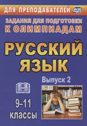 Олимпиадные задания по русскому языку. 9-11 классы. - Вып. 2 — 7639030 — 1