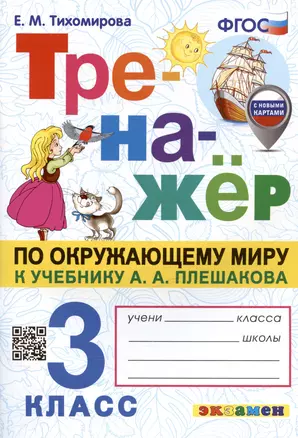 Тренажёр по окружающему миру. 3 класс. К учебнику А.А. Плешакова "Окружающий мир. 3 класс. В 2-х частях" — 3039382 — 1