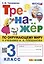 Тренажёр по окружающему миру. 3 класс. К учебнику А.А. Плешакова "Окружающий мир. 3 класс. В 2-х частях" — 3039382 — 1