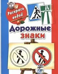 Книга Раскрась водой.Дорожные знаки (Михаил Азаров)