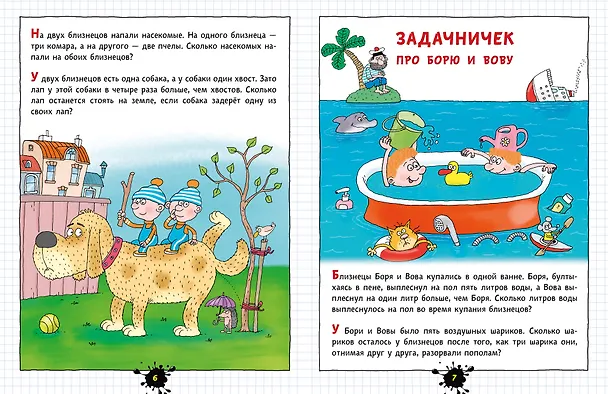 Книга Веселый задачничек про неугомонных детей (Григорий Остер) — 16