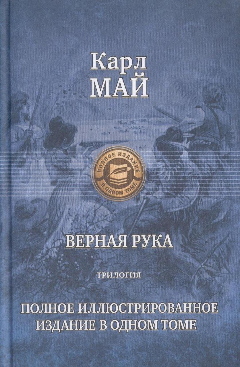 

Верная Рука. Трилогия