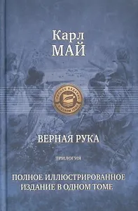 Верная Рука. Трилогия